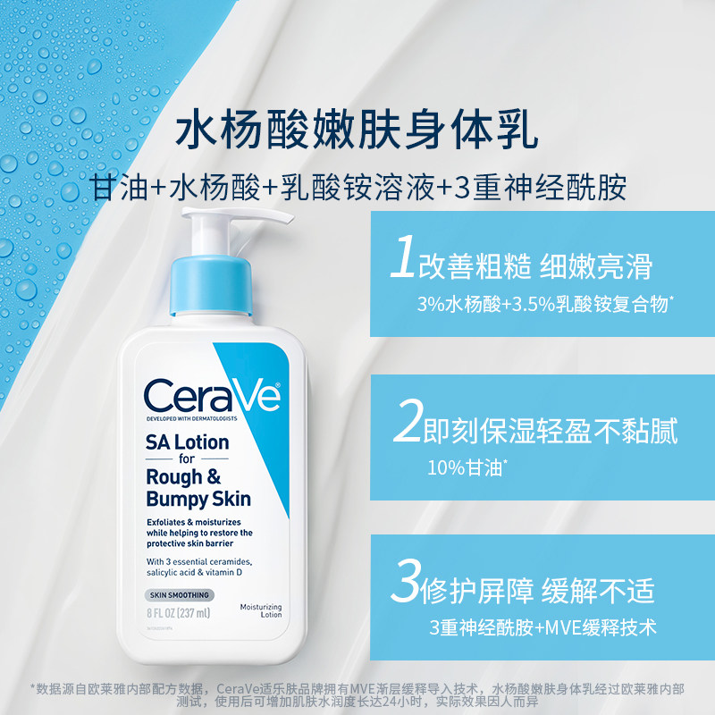 【自营】CeraVe适乐肤水杨酸嫩肤身体乳液/237ml保湿修护改善粗糙