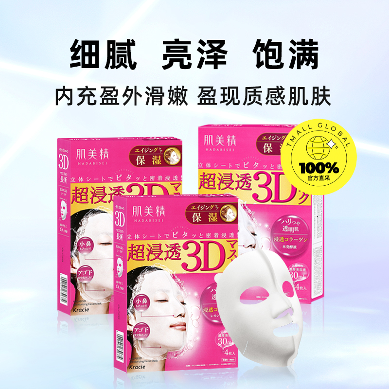 【自营】Kracie肌美精3D面膜4片/盒*3紧致深层补水保湿面膜贴胶原