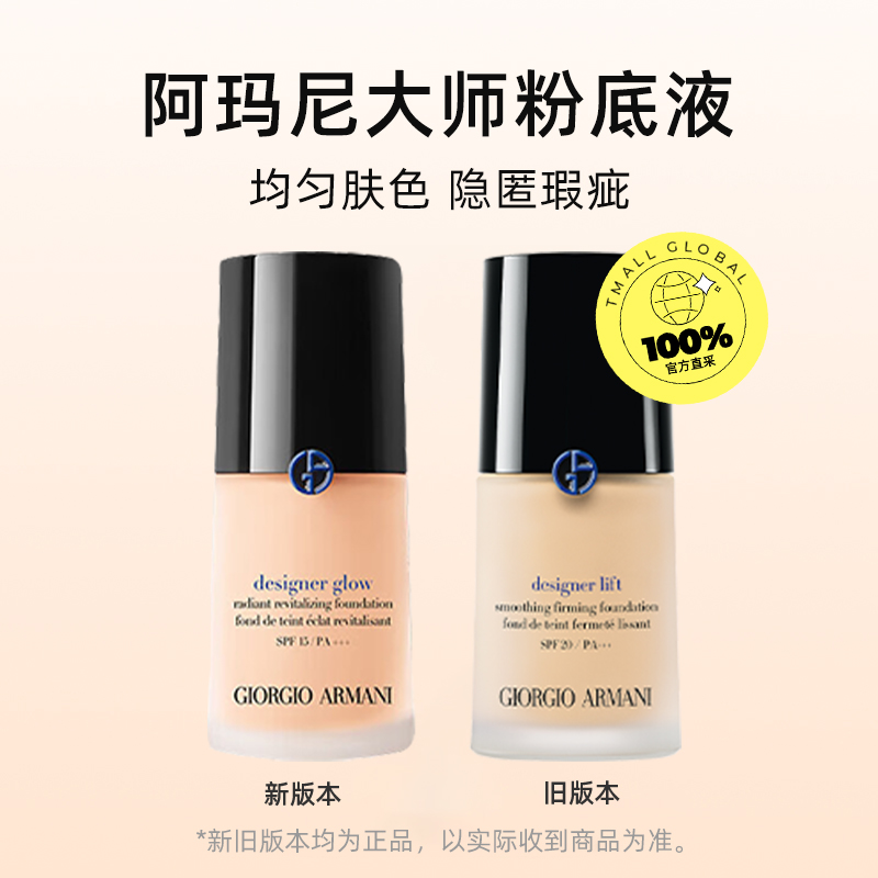 【自营】Armani阿玛尼大师造型紧颜粉底液提亮干皮滋润轻薄30ml - 图0