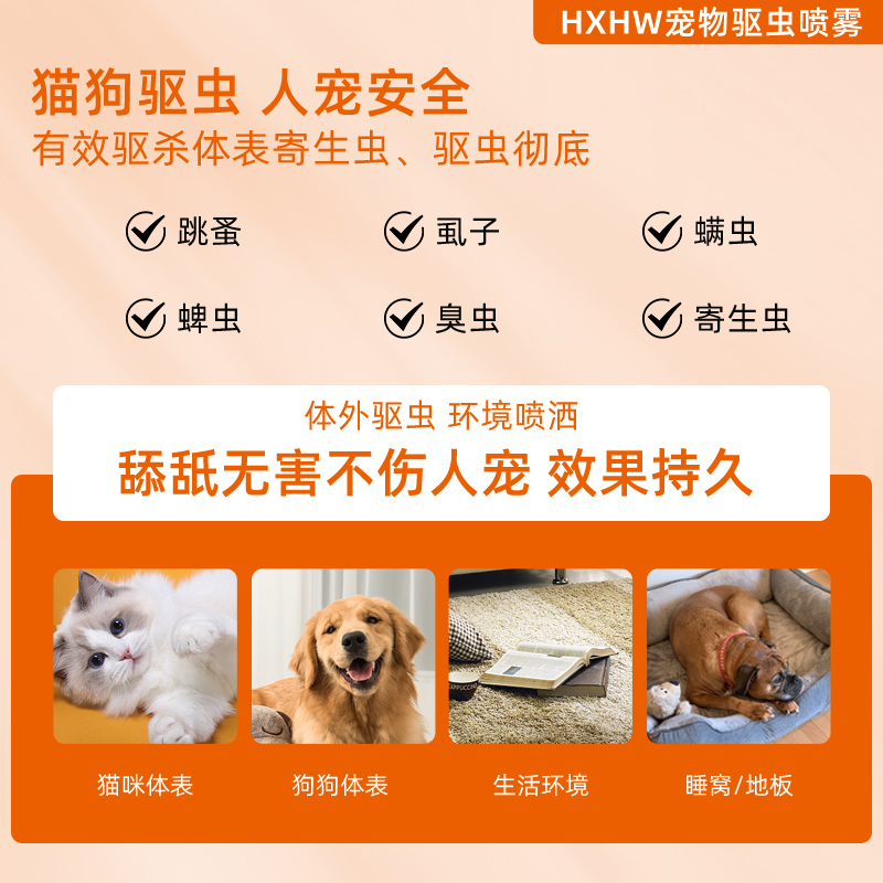 【自营】HXHW狗狗体外驱虫喷雾剂宠物猫咪去跳蚤虱子除蜱虫户外出 - 图1