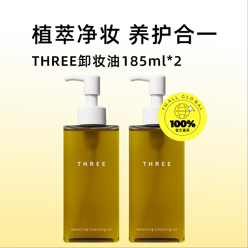 【自营】THREE平衡卸妆油款温和乳化卸妆185ml*2/瓶装