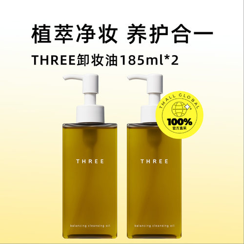 【自营】THREE平衡小三卸妆油185ml*2瓶深层清洁易乳化有机温和 - 图0
