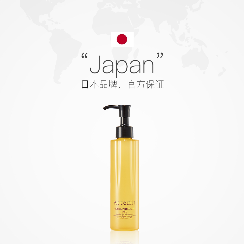 天猫国际进口超市ATTENIR/艾天然 正品温和亮肤清洁洁面卸妆油柑橘香175ml正品橘子2