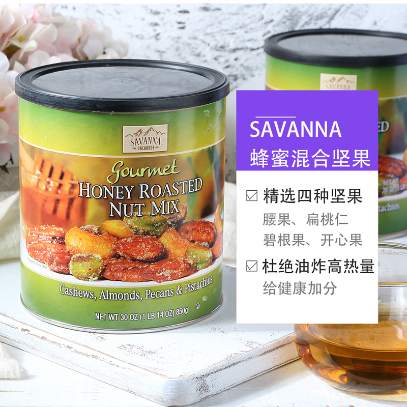 天猫国际进口超市SAVANNA进口香烤蜂蜜味混合坚果干果零食开心果仁休闲食品850g3