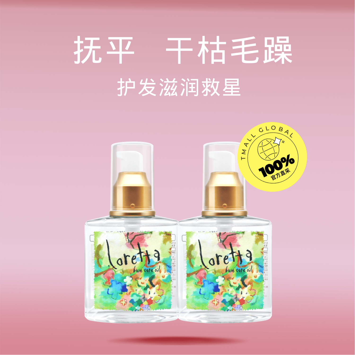 【自营】Loretta玫瑰护发精油120ml*2滋养修复抚毛躁天然香发油-图0