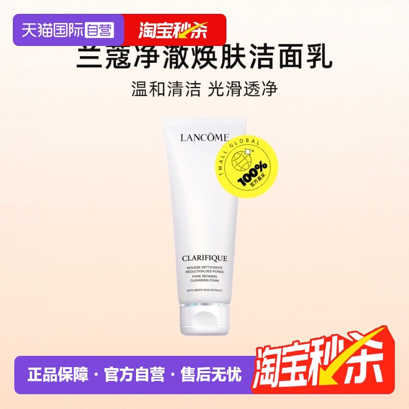 【自营】Lancome/兰蔻净澈焕肤洁面乳 温和洁净氨基酸洗面奶125ml