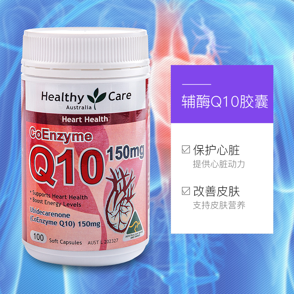 天猫国际进口超市【直营】3瓶*澳洲Healthy Care辅酶Q10软胶囊100粒/瓶心脏原装3