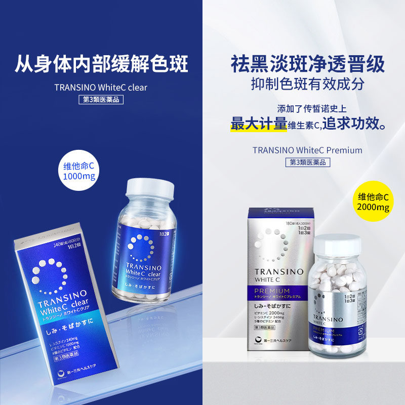 【自营】第一三共TRANSINO传晳诺美白淡斑丸缓解色斑黑色素黄褐斑