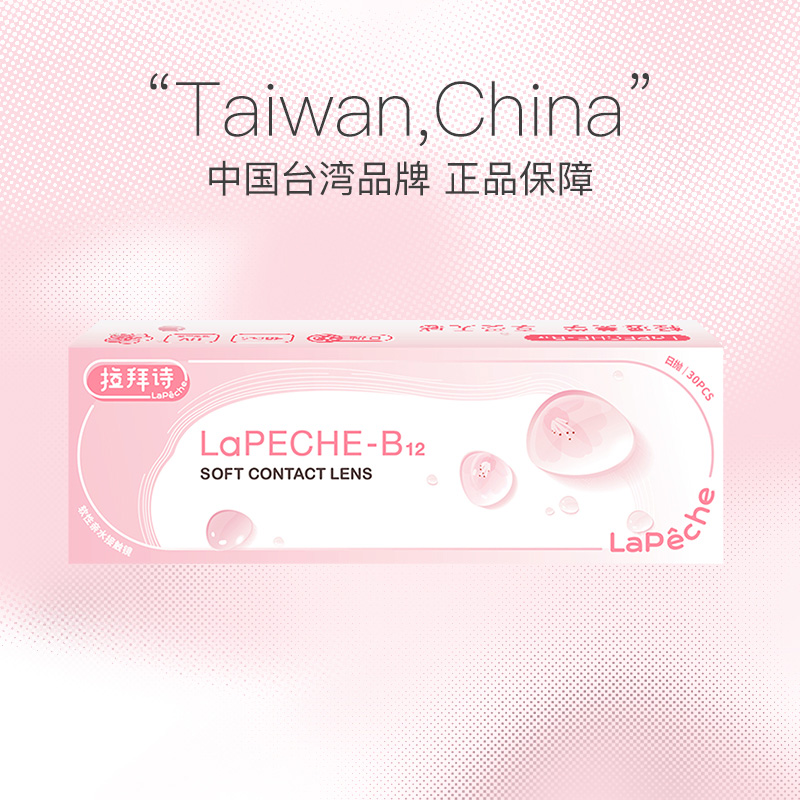 【自营】拉拜诗lapeche小粉片日抛女水信玄饼B12隐形近视眼镜30片