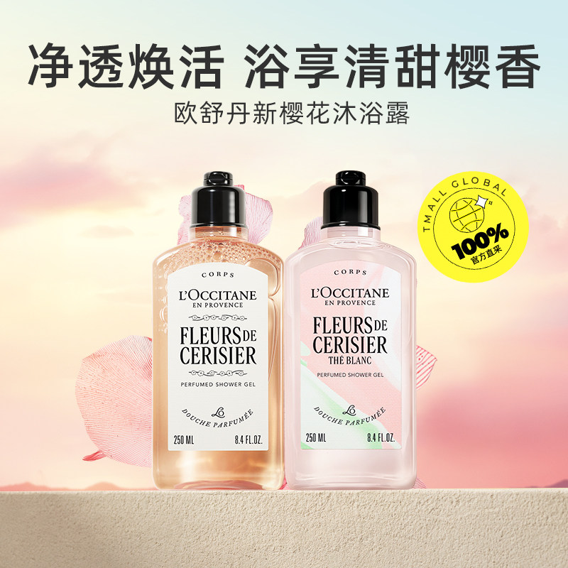 【自营】Loccitane欧舒丹樱花沐浴露250ml温和滋润保湿清爽啫喱