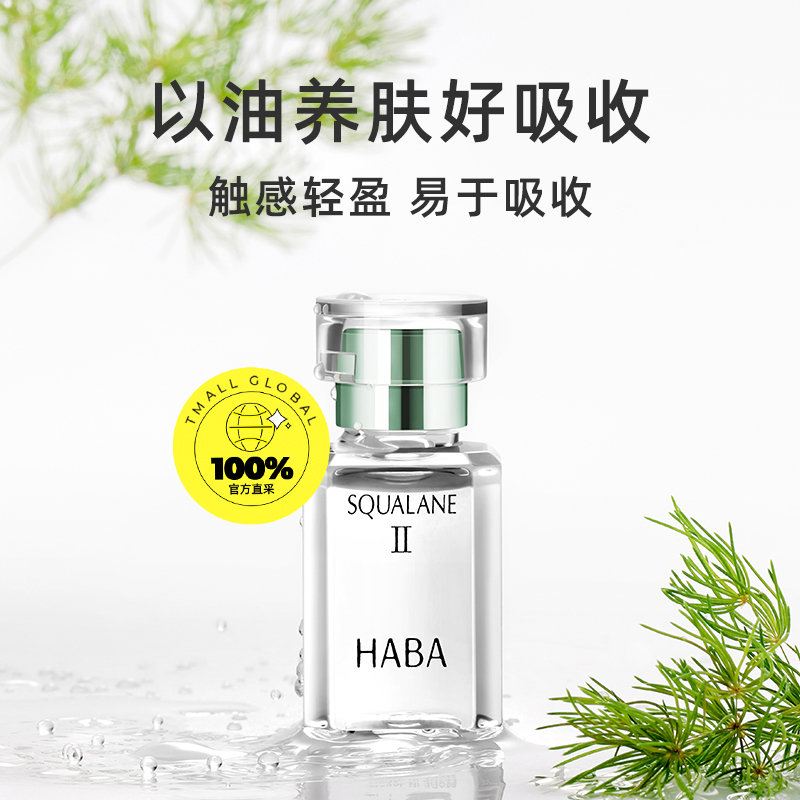 【自营】HABA鲨烷美容油二代油精华15ml30ml角鲨烷精华油面部护肤