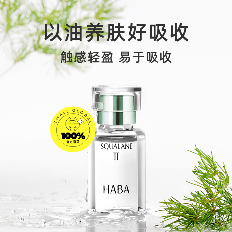 【自营】HABA鲨烷美容油二代油精华15ml30ml角鲨烷精华油面部护肤 - 图0