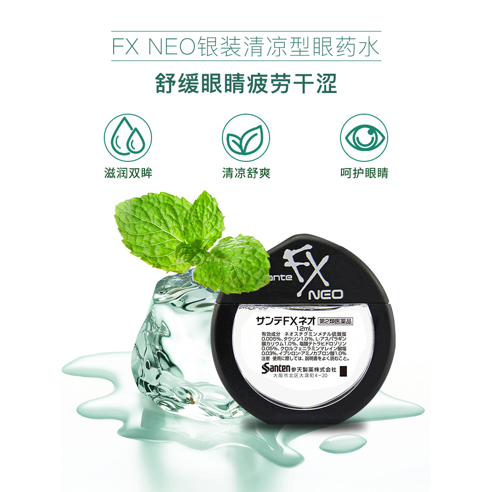 【自营】日本参天FX NEO银装眼药水滴眼液进口缓解眼疲劳银瓶12ml - 图0