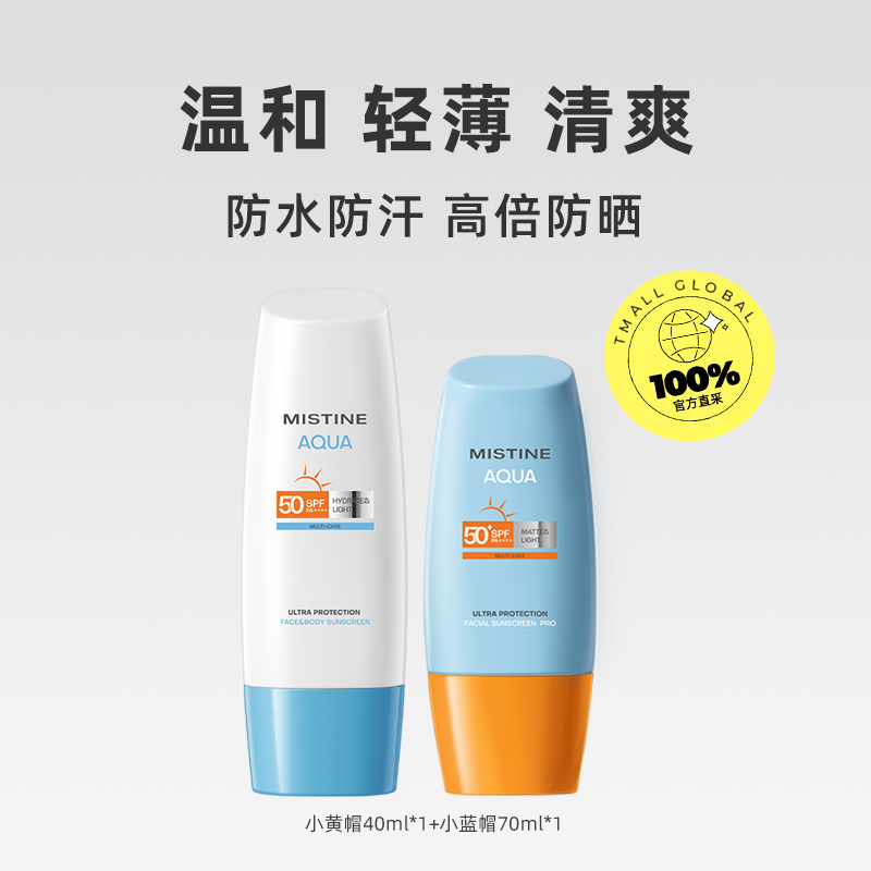 【自营】泰国Mistine蜜丝婷小黄帽防晒霜面部隔离防水汗40ml+70ml