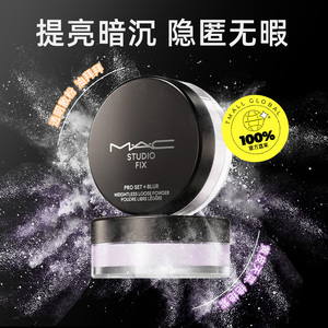MAC/魅可绝绝紫散粉无瑕定妆控油持久定妆粉