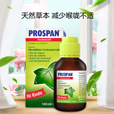 【自营】prospan德国小绿叶儿童化痰口服液止咳糖浆咳嗽药100ml