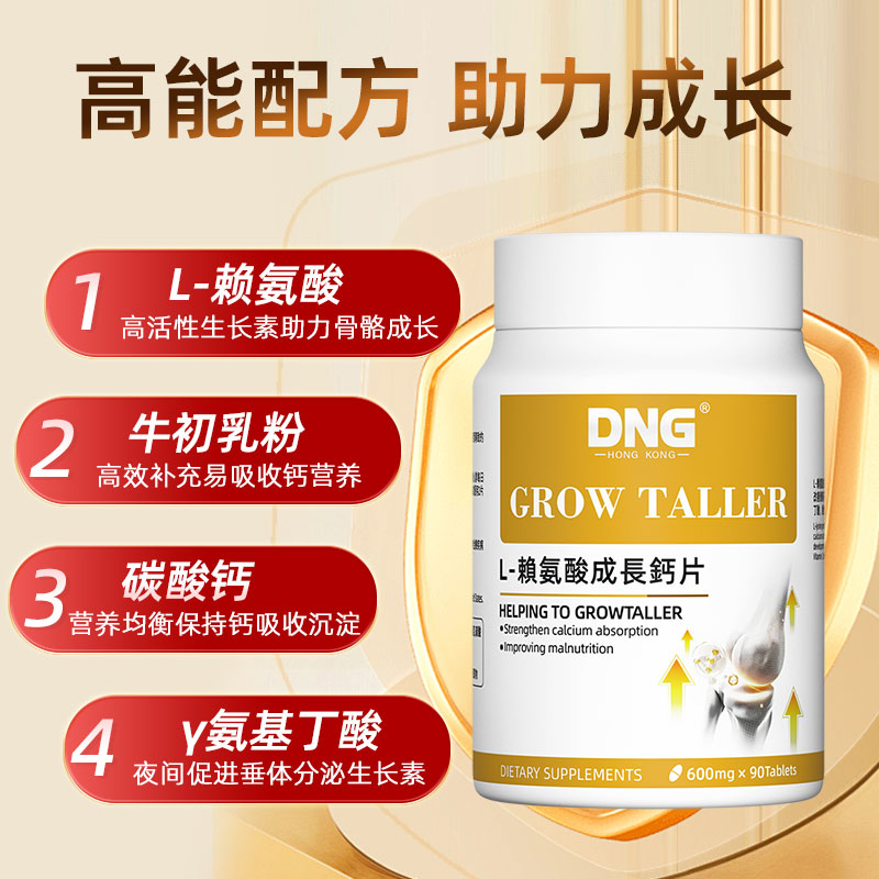 【自营】DNG赖氨酸长高钙片生长素青少年骨骼碳酸钙儿童成长钙片-图0