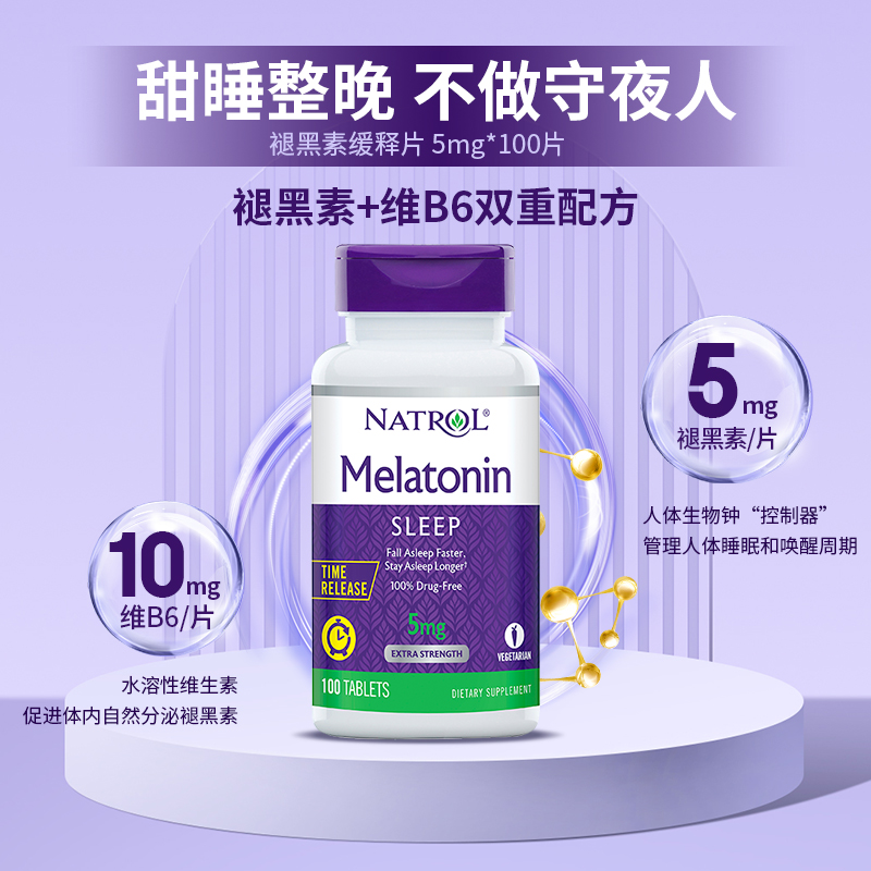 【自营】Natrol5mg褪黑素睡眠片维生素B6深度睡眠不易醒双层缓释