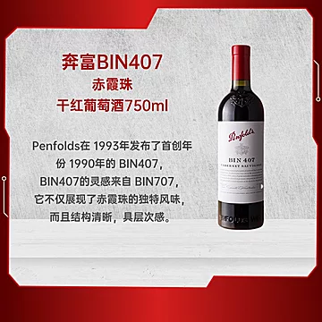 奔富BIN407进口赤霞珠干红葡萄酒Penfolds[12元优惠券]-寻折猪