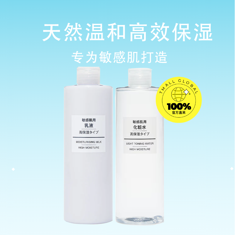 【自营】MUJI/无印良品高保湿化妆水乳液套装400ml 敏感肌用正品