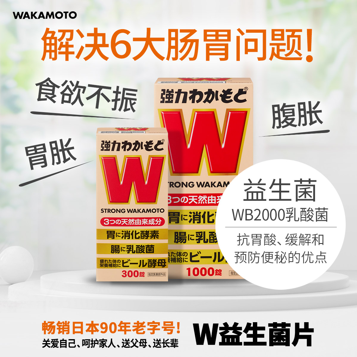 天猫国际进口超市日本WAKAMOTO强力若素益生菌片消化酶肠胃乳酸菌酵素丸300粒*2瓶0