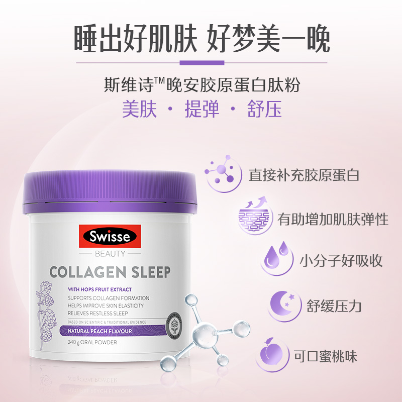 天猫国际进口超市Swisse斯维诗晚安胶原蛋白肽粉液饮口服睡眠养肤维生素C240g补充1