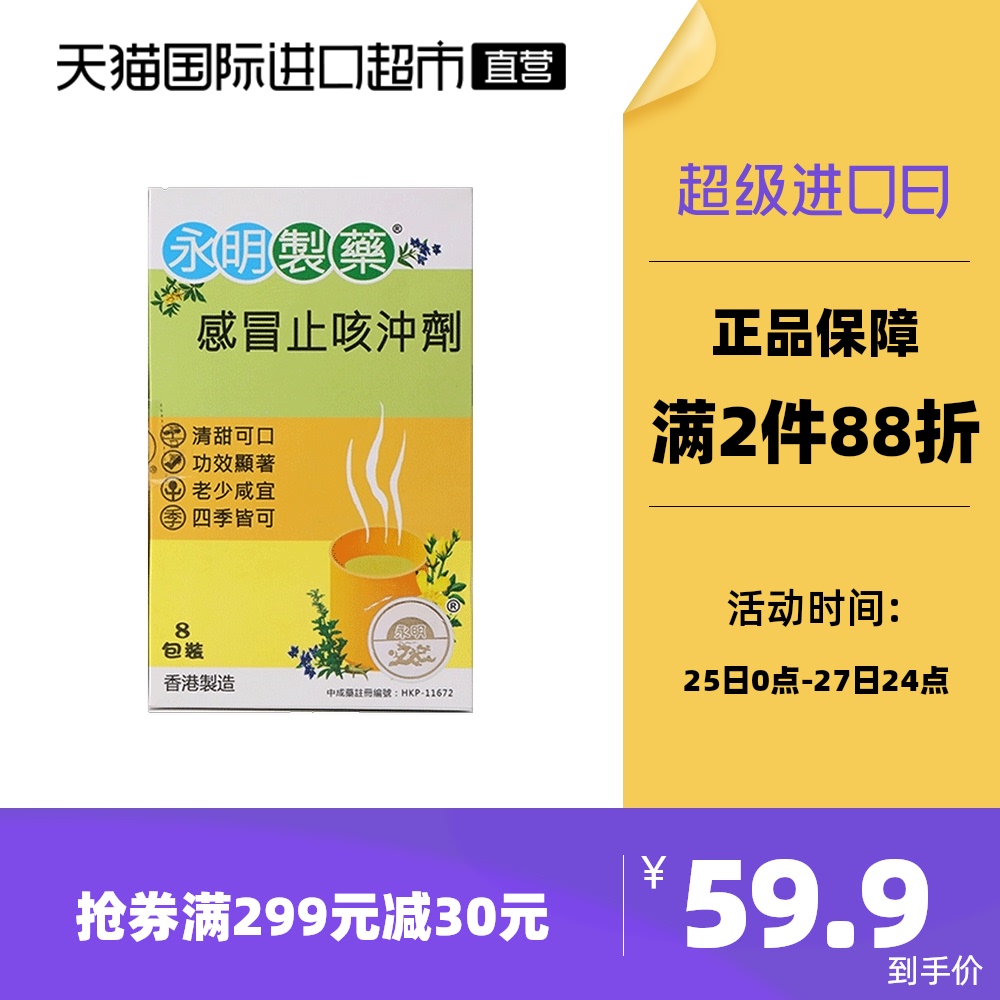 【直营】永明感冒止咳冲剂8包 港版感冒止咳药 鼻塞头痛喉咙痛