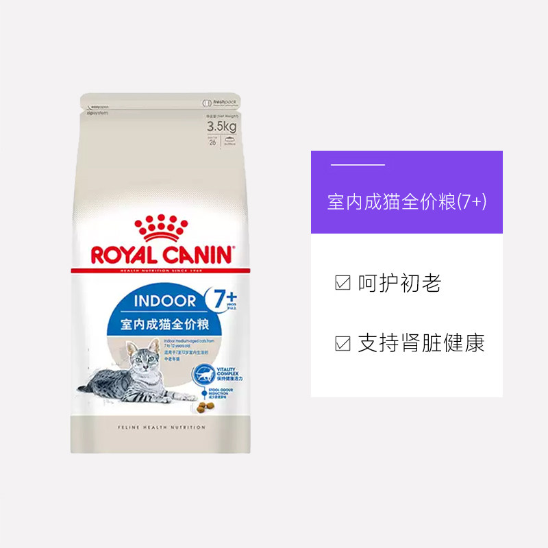 【自营】皇家猫粮室内成猫全价粮7岁以上老年猫营养干粮S27/3.5KG,淘宝优惠券,粉丝福利购,淘宝优惠卷