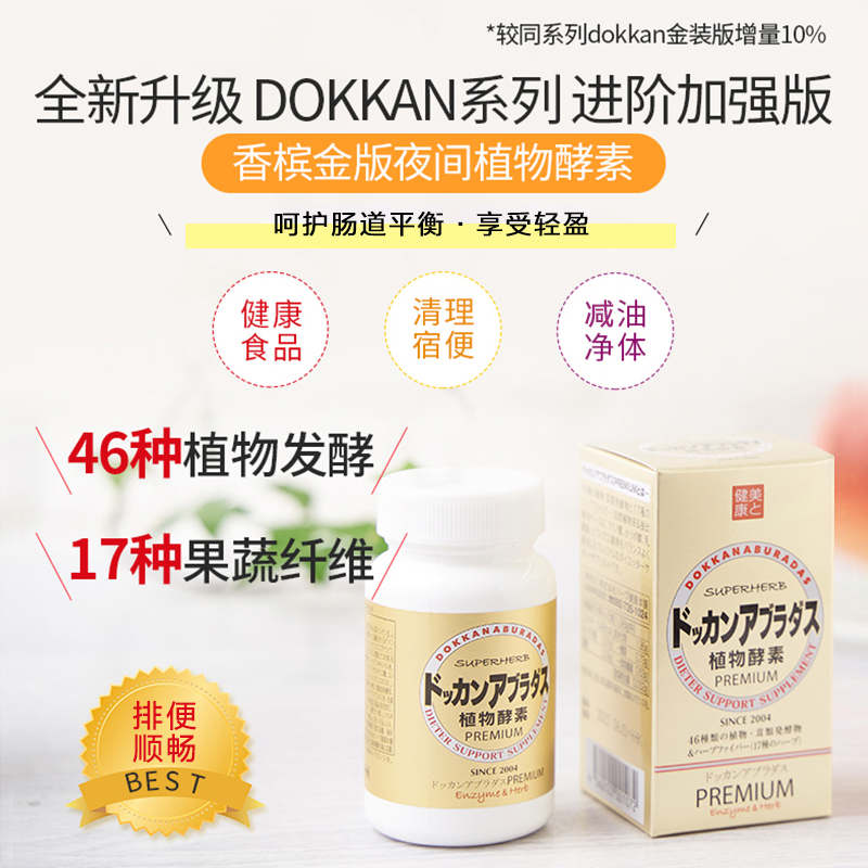 天猫国际进口超市健康本铺DOKKAN酵素PREMIUM香槟金加强版植物金抖康植物酵素3瓶装0
