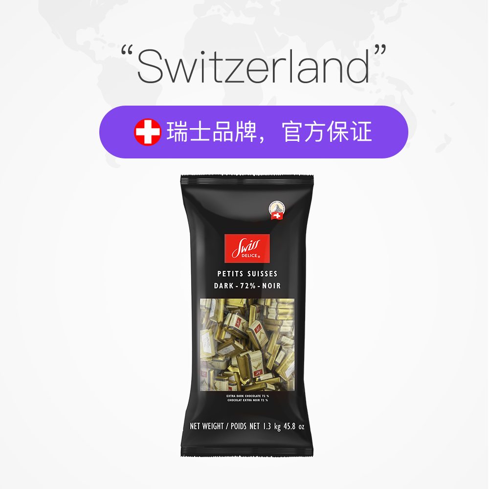 【自营】SwissDelice狄妮诗72%黑巧克力1.3kg婚庆喜糖送礼