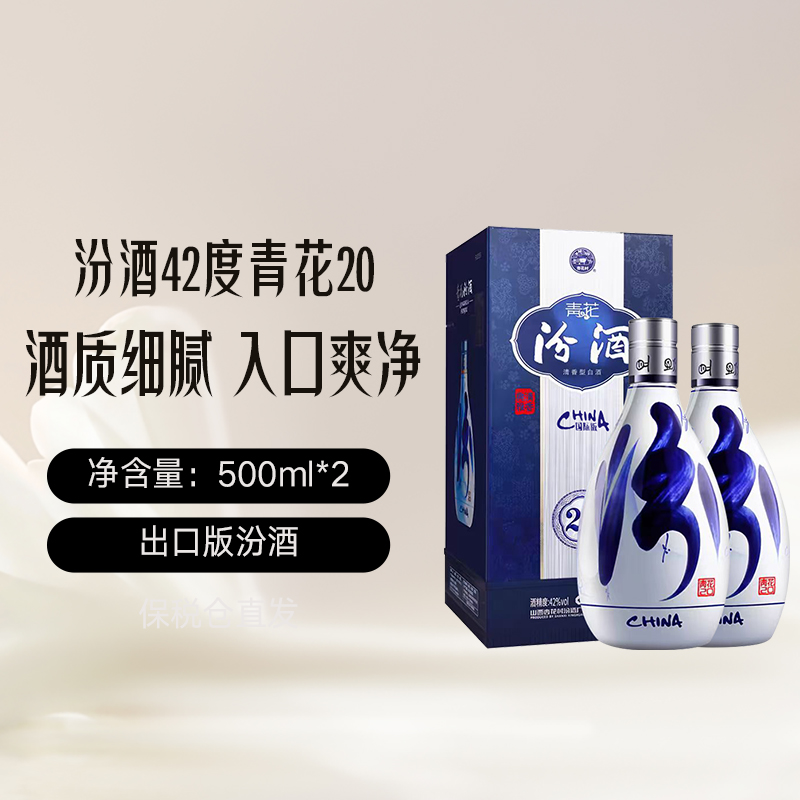 【自营】山西汾酒青花20国际版 清香型白酒42度500ml礼盒装双瓶装