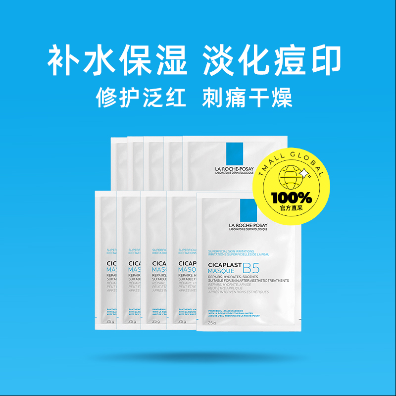 LA ROCHE-POSAY 理肤泉 B5多效保湿修复面膜 25g*10片+凑单品