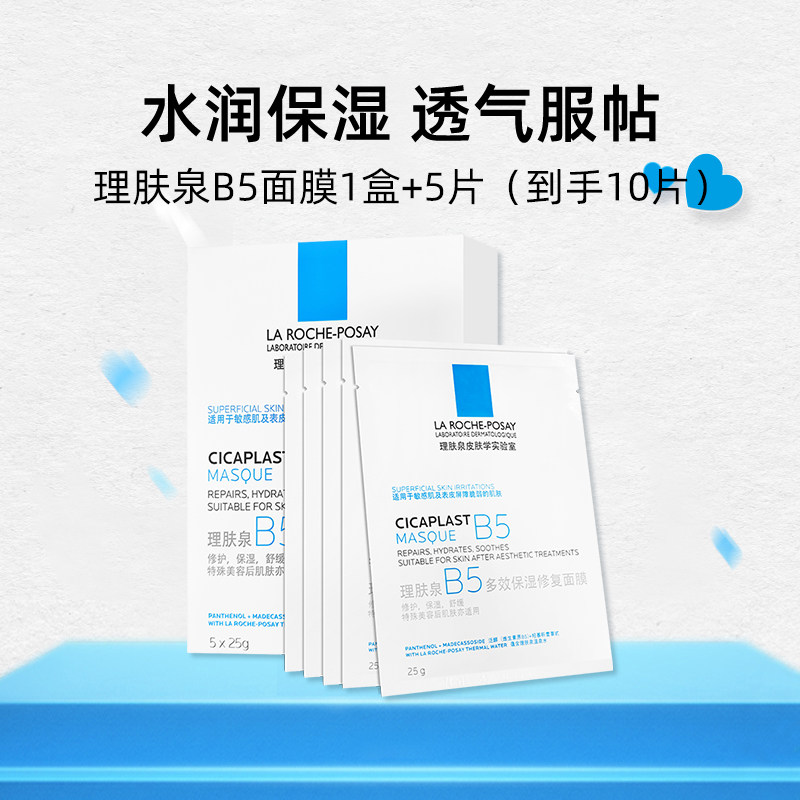 【自营】理肤泉B5面膜10*25g 多效保湿修