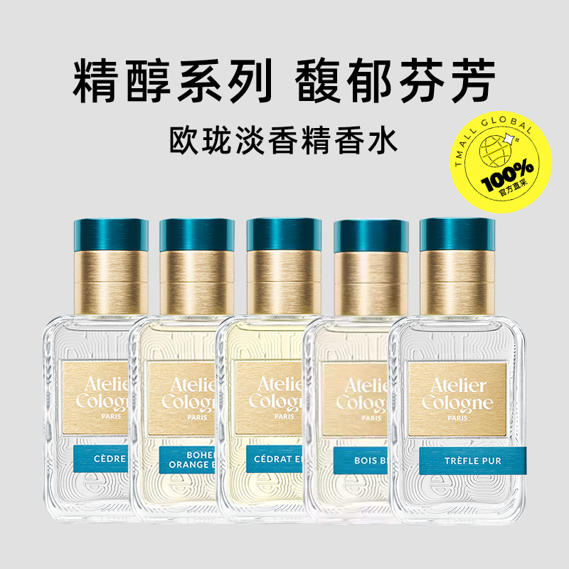 【自营】Atelier Cologne/欧珑香水赤霞橘光乌龙持久留香生日礼物