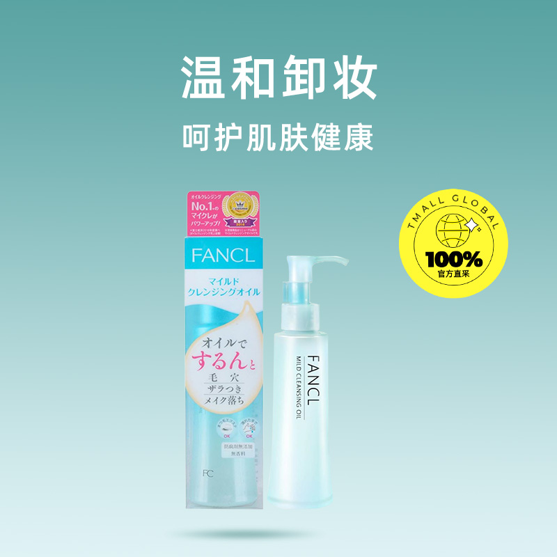 【自營】Fancl芳珂卸妝油液120ml深層清潔清爽臉部眼唇溫和敏感肌_天貓國際自營進口超市_美容護膚/美體/精油