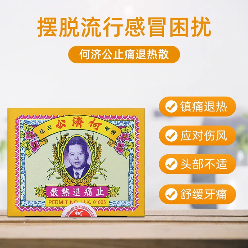 【自营】港版扑热息痛何济公止痛药牙痛头痛退烧药退热散24包*6件