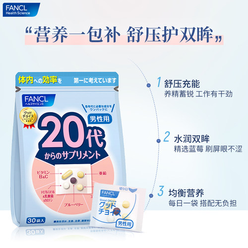 【自营】FANCL/芳珂 20岁男士综合维生素营养30袋/包*3 - 图1