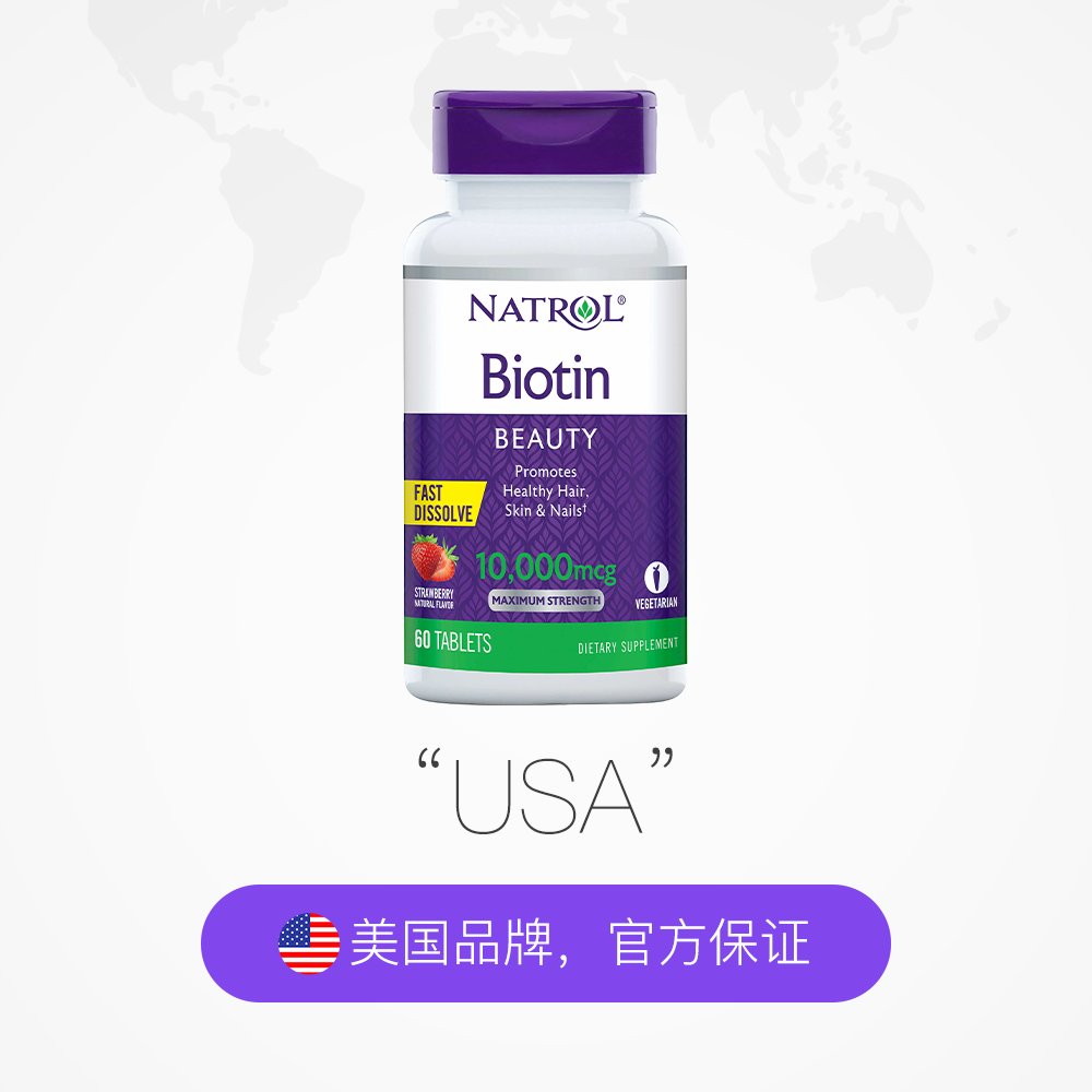 【自营】natrol生物素*2瓶护发护甲 天猫国际自营全球超级店B族维生素