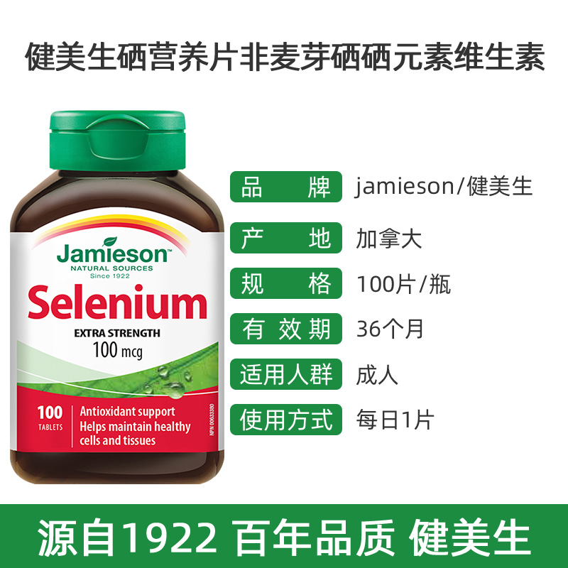 【自营】JAMIESON健美生硒营养片100片非麦芽硒硒元素维生素