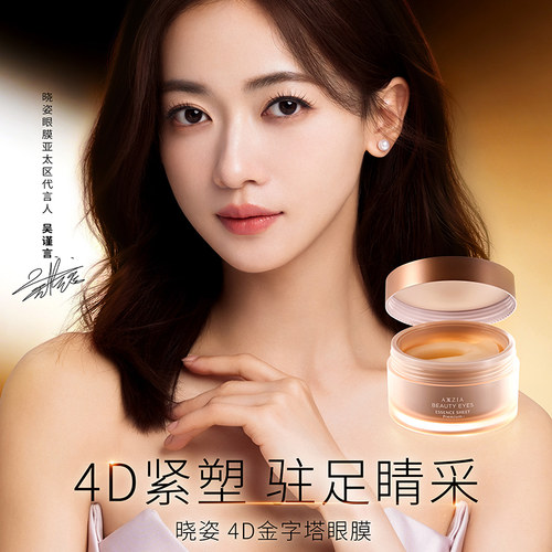 【吴谨言同款】AXXZIA晓姿4D金字塔眼膜眼贴紧致抗皱细纹眼部护理 - 图0