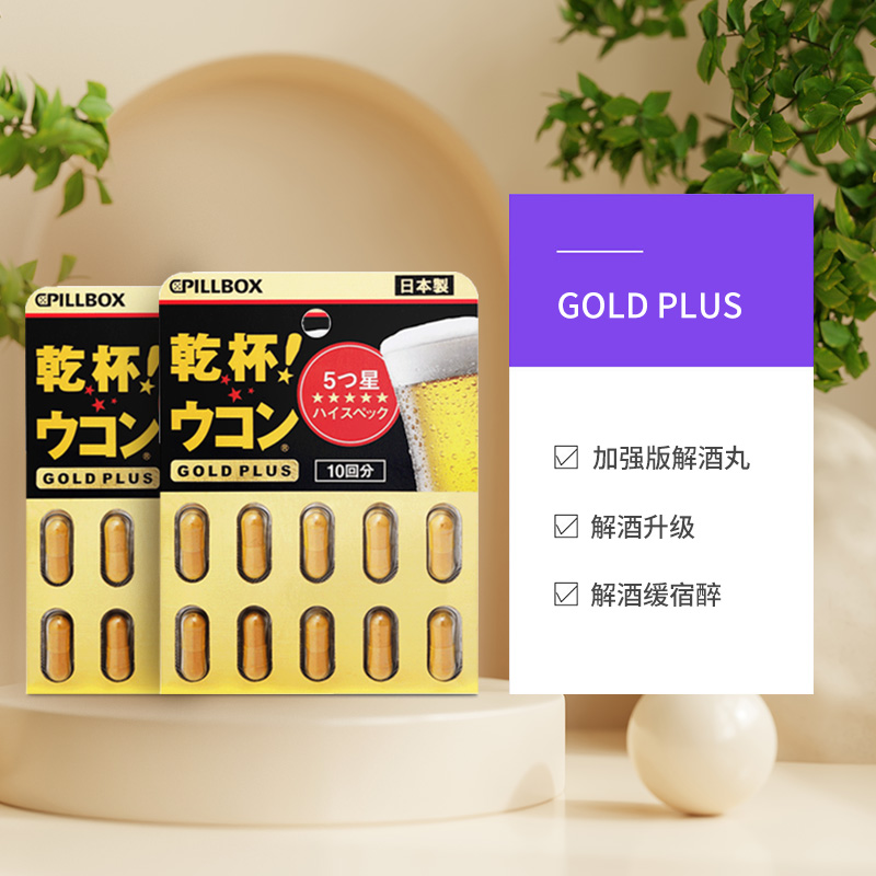 【自营】2件PILLBOX 干杯姜黄解酒丸缓解醉酒防醉黑金PLUS版 - 图0
