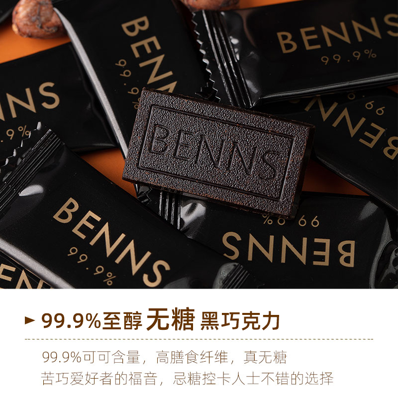 【自营】BENNS纯黑巧克力99.9%无糖进口纯可可脂苦烘焙零食分享装-图0