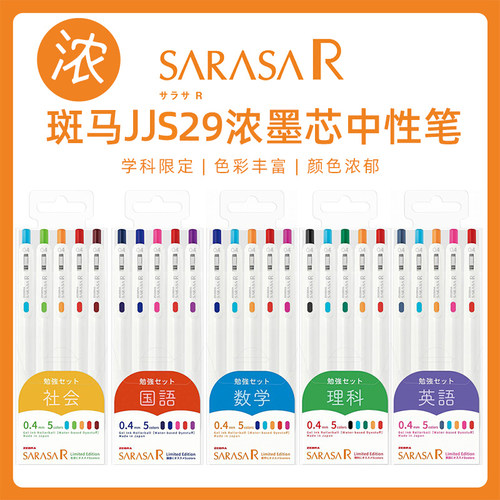 【自营】日本ZEBRA斑马中性笔JJS29彩色按动式SARASA中性笔0.4mm0.5mm手账笔多色学科限定ins风日系 - 图1