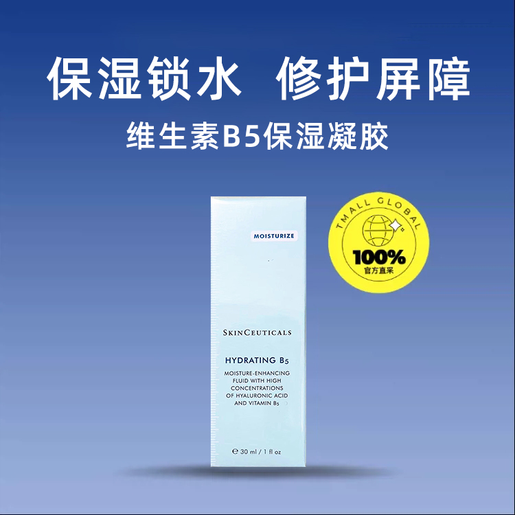 【自营】修丽可维生素B5保湿凝胶30ml舒缓修护补水保湿精华液-图1