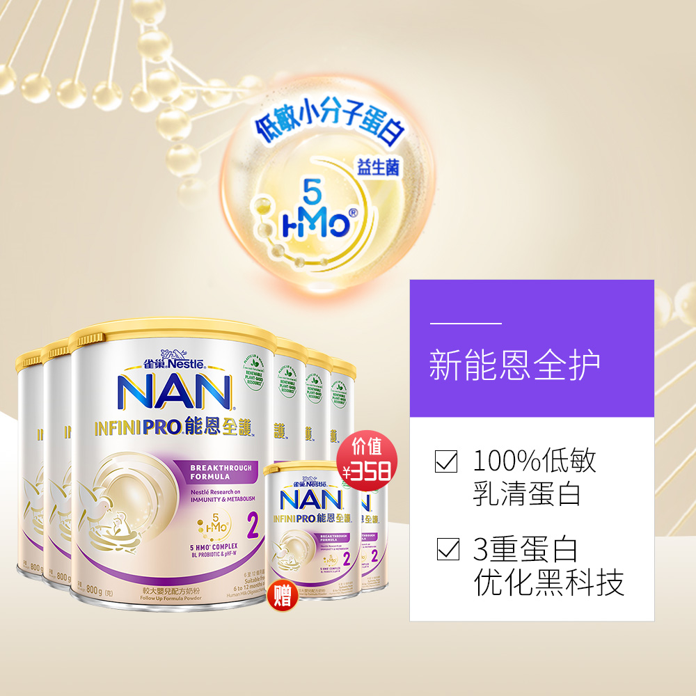 雀巢能恩全护5HMO低敏奶粉2段800*6+350*2