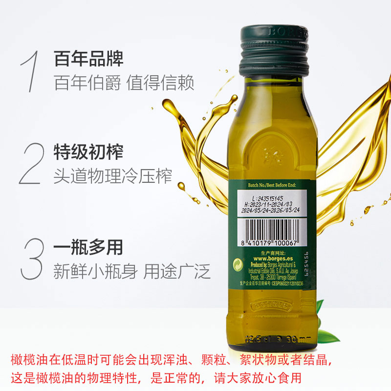 【自营】Borges伯爵西班牙进口特级初榨橄榄油食用油125ml尝鲜装