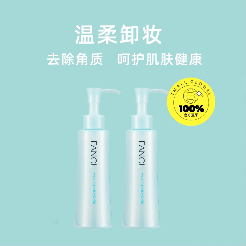 【自营】Fancl芳珂温和卸妆油120ml*2脸部眼唇卸妆无刺激不油腻