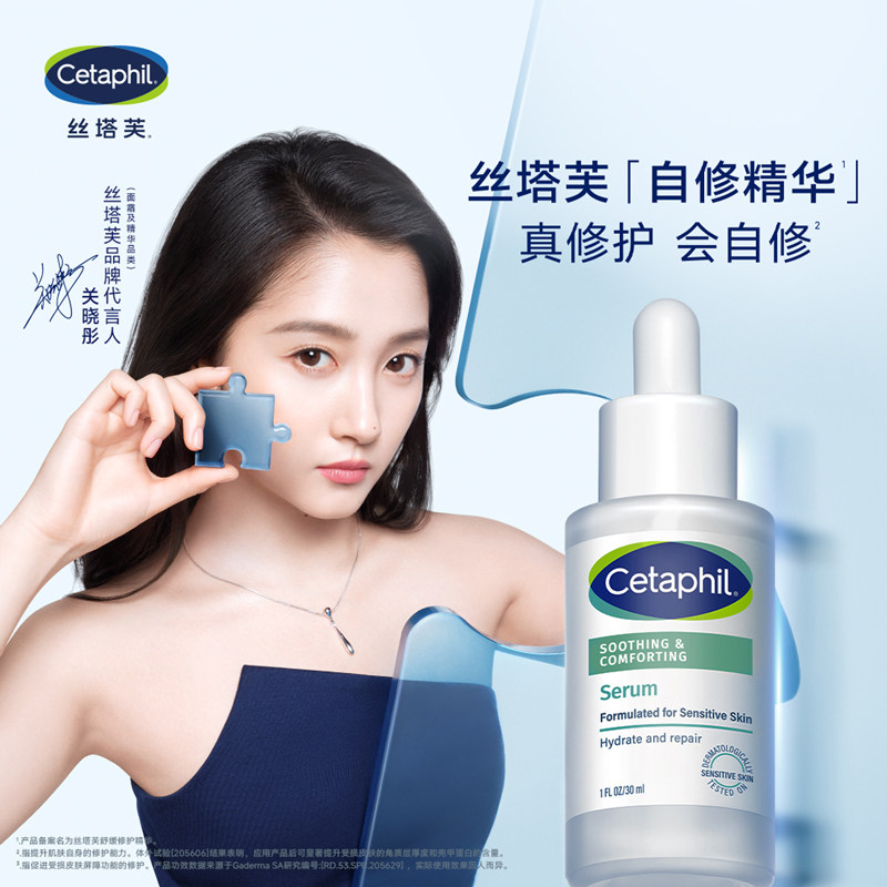 【自营】Cetaphil/丝塔芙舒缓修护自修精华30ml保湿舒缓敏感肌