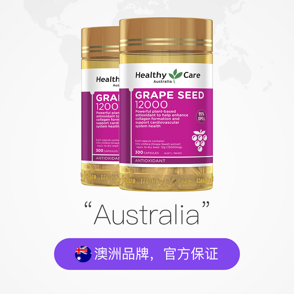 天猫国际进口超市【直营】2瓶*澳洲Healthy Care葡萄籽胶囊300粒/瓶花青素进口2