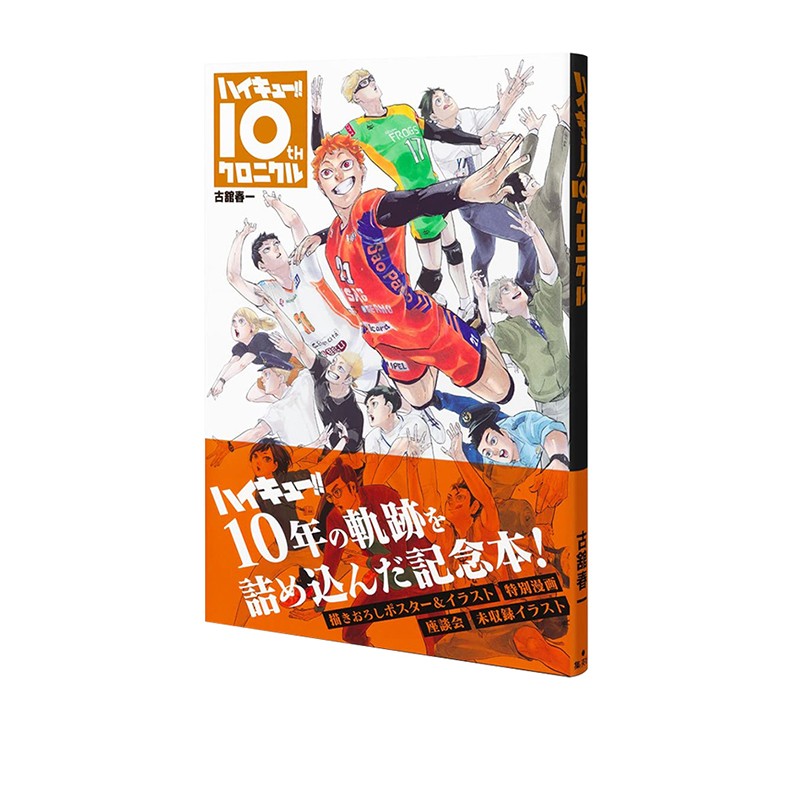 【自营】排球少年十周年排球少年原画集排球极最终指南古馆春一日文原版排球少年十周年编年纪念册排球少年漫画-图1